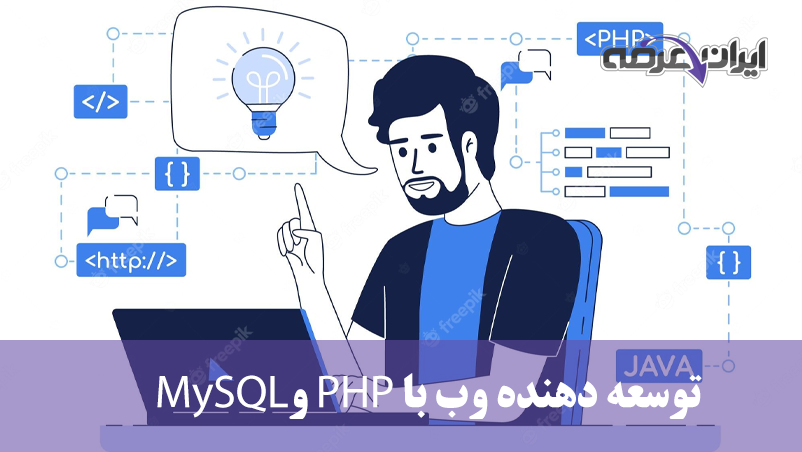 آشنایی با دوره توسعه دهنده صفحات وب با PHP و MySQL سازمان فنی و حرفه ای ...