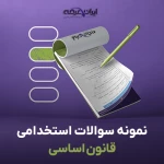 دانلود رایگان سوالات استخدامی قانون اساسی ایران با جواب (ویژه آموزش و پرورش)