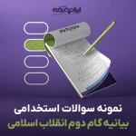 دانلود رایگان سوالات استخدامی بیانیه گام دوم انقلاب اسلامی با جواب (ویژه آموزش و پرورش)