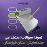 دانلود رایگان سوالات استخدامی سند آمایش استان خوزستان با جواب