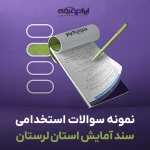 دانلود رایگان سوالات استخدامی سند آمایش استان لرستان با جواب