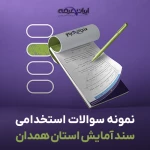 دانلود رایگان سوالات استخدامی سند آمایش استان همدان با جواب