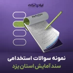 دانلود رایگان سوالات استخدامی سند آمایش استان یزد با جواب