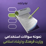 دانلود رایگان سوالات استخدامی وزارت فرهنگ و ارشاد اسلامی با جواب