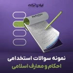 دانلود رایگان سوالات استخدامی احکام و معارف اسلامی با جواب