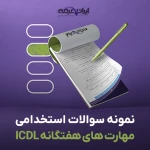 دانلود رایگان سوالات استخدامی مهارتهای هفتگانه ICDL (کامپیوتر عمومی) با جواب