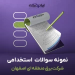 دانلود رایگان سوالات استخدامی شرکت برق منطقه ای اصفهان با پاسخنامه
