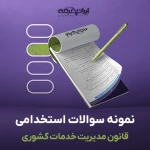 سوالات استخدامی قانون مدیریت خدمات کشوری با جواب