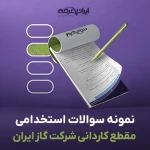 دانلود سوالات استخدامی عمومی مقطع کاردانی شرکت گاز ایران