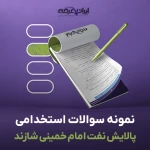 دانلود رایگان سوالات استخدامی پالایش نفت امام خمینی شازند با جواب