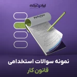 سوالات استخدامی قانون کار با جواب
