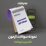 دانلود رایگان سوالات دستیار قفسه چینی دارو (تکنسین داروخانه) فنی و حرفه ای با پاسخنامه