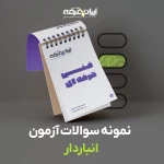 دانلود رایگان سوالات انباردار فنی و حرفه ای