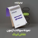 دانلود رایگان سوالات نقاش آبرنگ فنی و حرفه ای