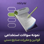 دانلود رایگان سوالات استخدامی قوانین و مقررات صنایع دستی با جواب