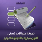 سوالات تستی قانون مبارزه با قاچاق کالا و ارز با جواب