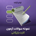 سوالات آزمون کارت بازرگانی با جواب