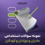 دانلود رایگان سوالات استخدامی مادران و نوزادان و کودکان با جواب