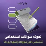 دانلود رایگان سوالات استخدامی کارشناس امور شوراها و شهرداری ها با جواب