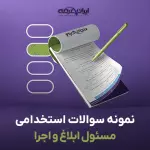 دانلود رایگان سوالات استخدامی مسئول ابلاغ و اجرا با جواب