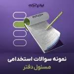 دانلود رایگان سوالات استخدامی مسئول دفتر با جواب