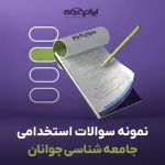 دانلود رایگان سوالات استخدامی جامعه شناسی جوانان با جواب