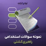 سوالات استخدامی راهبری کشتی با جواب