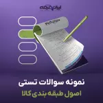 سوالات تستی اصول طبقه بندی کالا با جواب