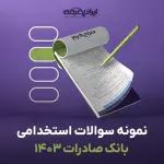 سوالات سال 1403 بانک صادرات با پاسخنامه تشریحی