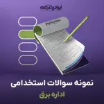 سوالات استخدامی اداره برق با جواب