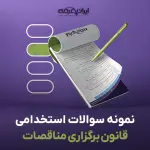 سوالات استخدامی قانون برگزاری مناقصات با جواب