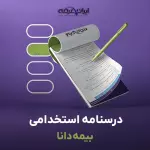 درسنامه استخدامی بیمه دانا (جزوه آموزشی + تست)