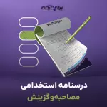 درسنامه مصاحبه و گزینش استخدامی