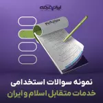 سوالات استخدامی خدمات متقابل اسلام و ایران با جواب