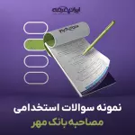 سوالات مصاحبه استخدامی بانک مهر با جواب