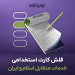 فلش کارت استخدامی خدمات متقابل اسلام و ایران