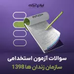 سوالات استخدامی سال 1398 سازمان زندان ها با جواب