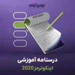 درسنامه اینکوترمز 2020