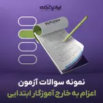 سوالات آزمون اعزام به خارج آموزگار ابتدایی با جواب