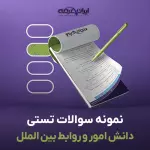 سوالات تستی دانش امور و روابط بین الملل (آداب و آیین دیپلماتیک) با جواب