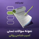 سوالات تستی آسیب شناسی روانی با جواب