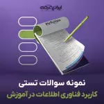 سوالات تستی کاربرد فناوری اطلاعات و ارتباطات در آموزش با جواب