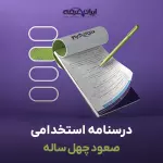 درسنامه استخدامی صعود چهل ساله