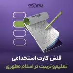 فلش کارت استخدامی تعلیم و تربیت در اسلام مطهری