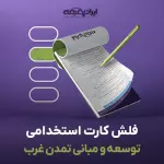 فلش کارت استخدامی توسعه و مبانی تمدن غرب