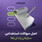 سوالات سال 1403 سازمان زندان ها با جواب