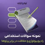 سوالات استخدامی رادیوبیولوژی و حفاظت در برابر پرتوها با جواب