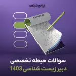 سوالات تخصصی سال 1403 دبیری  زیست شناسی با جواب