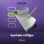 سوالات مصاحبه و گزینش استخدامی سپاه