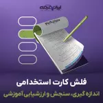 فلش کارت استخدامی اندازه گیری، سنجش و ارزشیابی آموزشی